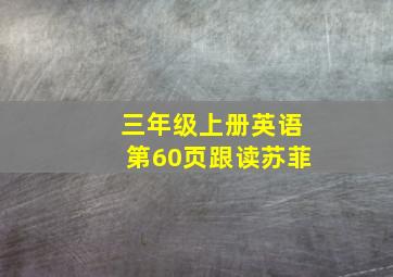 三年级上册英语第60页跟读苏菲