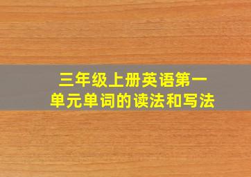 三年级上册英语第一单元单词的读法和写法