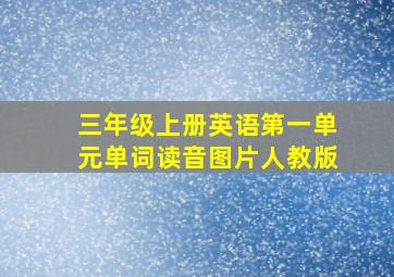 三年级上册英语第一单元单词读音图片人教版