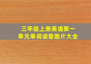 三年级上册英语第一单元单词读音图片大全