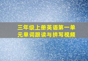 三年级上册英语第一单元单词跟读与拼写视频