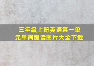 三年级上册英语第一单元单词跟读图片大全下载