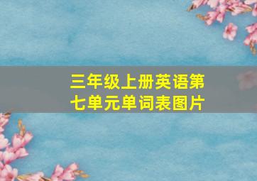 三年级上册英语第七单元单词表图片