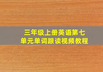 三年级上册英语第七单元单词跟读视频教程