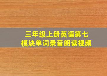 三年级上册英语第七模块单词录音朗读视频