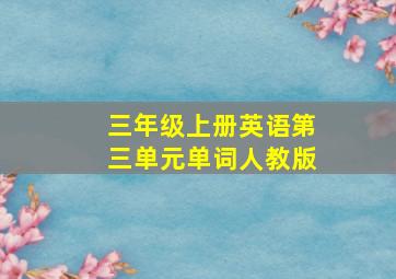 三年级上册英语第三单元单词人教版