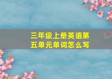 三年级上册英语第五单元单词怎么写