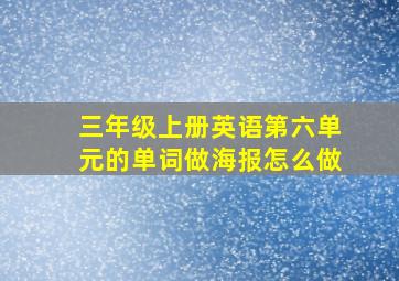 三年级上册英语第六单元的单词做海报怎么做