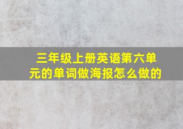 三年级上册英语第六单元的单词做海报怎么做的