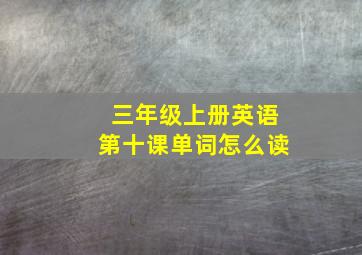 三年级上册英语第十课单词怎么读