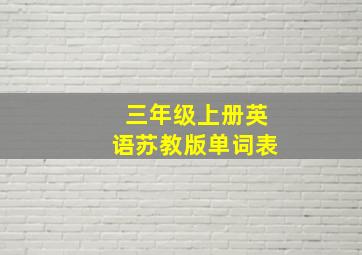 三年级上册英语苏教版单词表