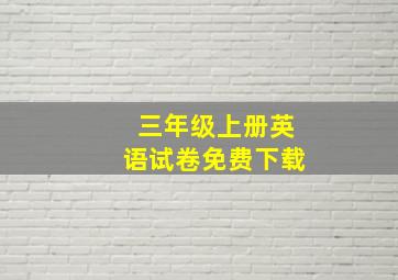 三年级上册英语试卷免费下载