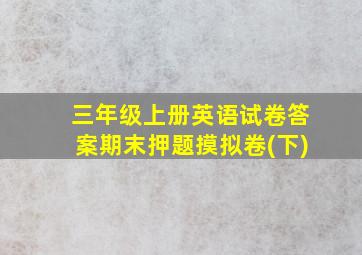 三年级上册英语试卷答案期末押题摸拟卷(下)