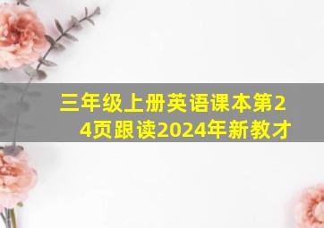 三年级上册英语课本第24页跟读2024年新教才