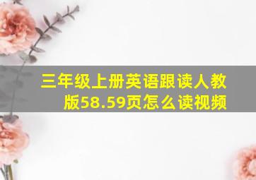 三年级上册英语跟读人教版58.59页怎么读视频