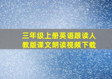 三年级上册英语跟读人教版课文朗读视频下载