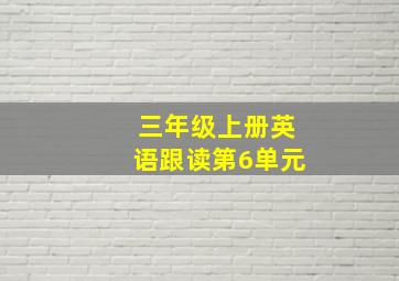 三年级上册英语跟读第6单元