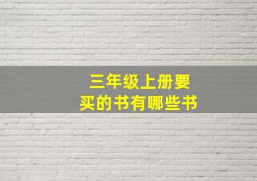 三年级上册要买的书有哪些书