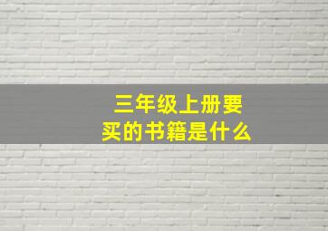 三年级上册要买的书籍是什么