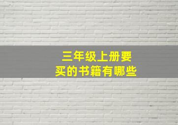 三年级上册要买的书籍有哪些