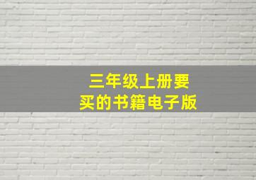 三年级上册要买的书籍电子版