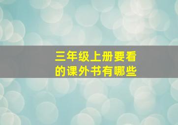 三年级上册要看的课外书有哪些