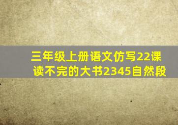 三年级上册语文仿写22课读不完的大书2345自然段