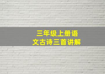 三年级上册语文古诗三首讲解