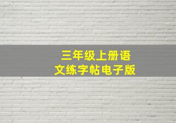 三年级上册语文练字帖电子版