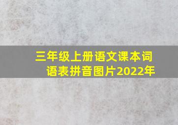 三年级上册语文课本词语表拼音图片2022年