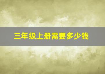 三年级上册需要多少钱