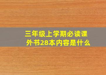 三年级上学期必读课外书28本内容是什么