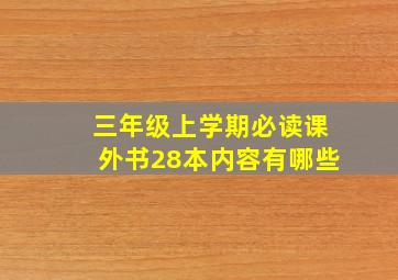 三年级上学期必读课外书28本内容有哪些