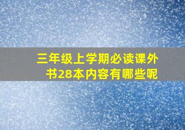 三年级上学期必读课外书28本内容有哪些呢