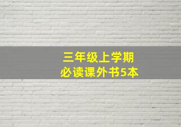 三年级上学期必读课外书5本