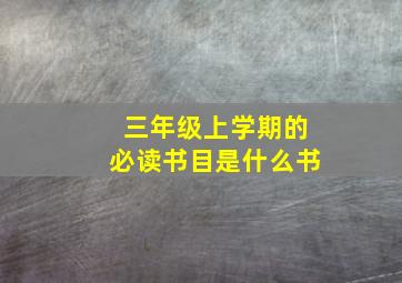 三年级上学期的必读书目是什么书