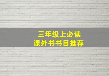 三年级上必读课外书书目推荐