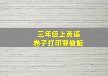 三年级上英语卷子打印冀教版