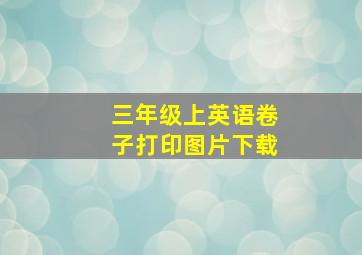 三年级上英语卷子打印图片下载