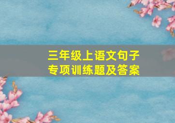 三年级上语文句子专项训练题及答案