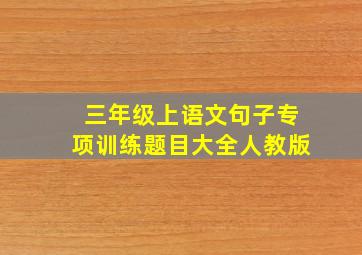 三年级上语文句子专项训练题目大全人教版