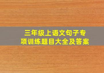 三年级上语文句子专项训练题目大全及答案