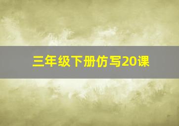 三年级下册仿写20课