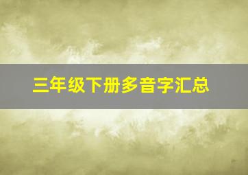 三年级下册多音字汇总