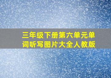 三年级下册第六单元单词听写图片大全人教版