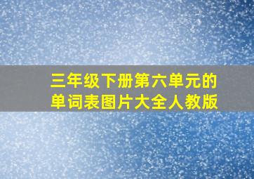 三年级下册第六单元的单词表图片大全人教版