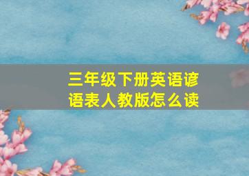 三年级下册英语谚语表人教版怎么读