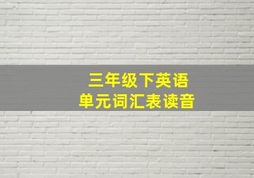 三年级下英语单元词汇表读音