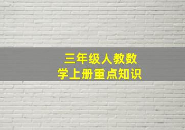 三年级人教数学上册重点知识