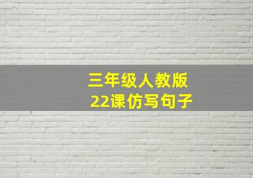 三年级人教版22课仿写句子